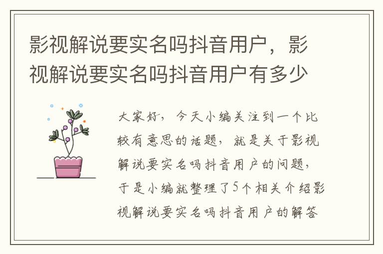 影视解说要实名吗抖音用户，影视解说要实名吗抖音用户有多少