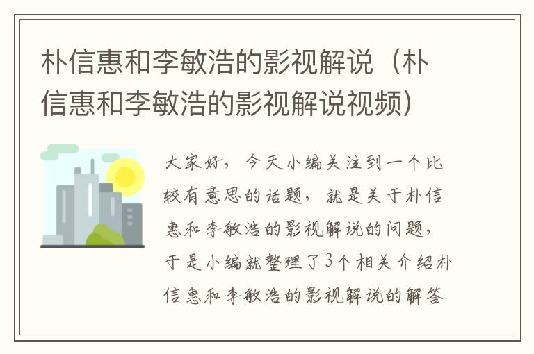 朴信惠和李敏浩的影视解说（朴信惠和李敏浩的影视解说视频）