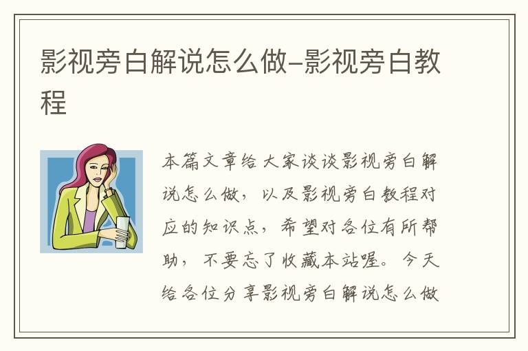 影视旁白解说怎么做-影视旁白教程