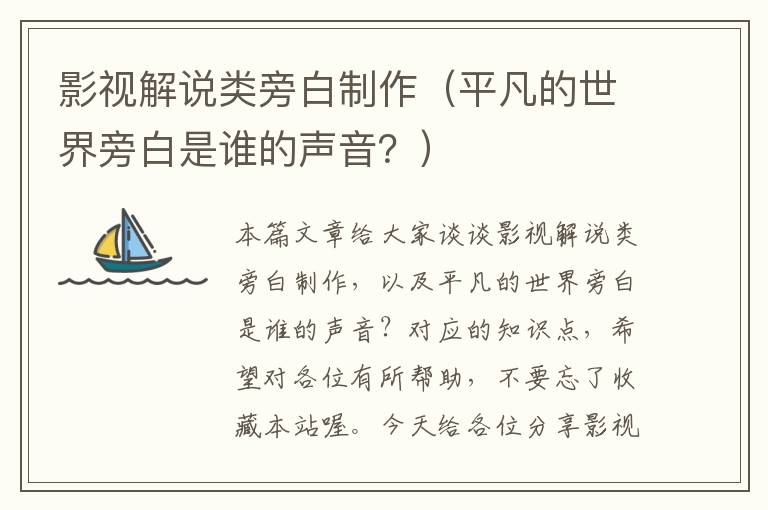 影视解说类旁白制作（平凡的世界旁白是谁的声音？）