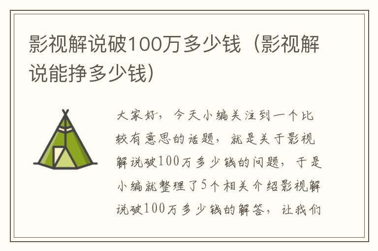 影视解说破100万多少钱（影视解说能挣多少钱）