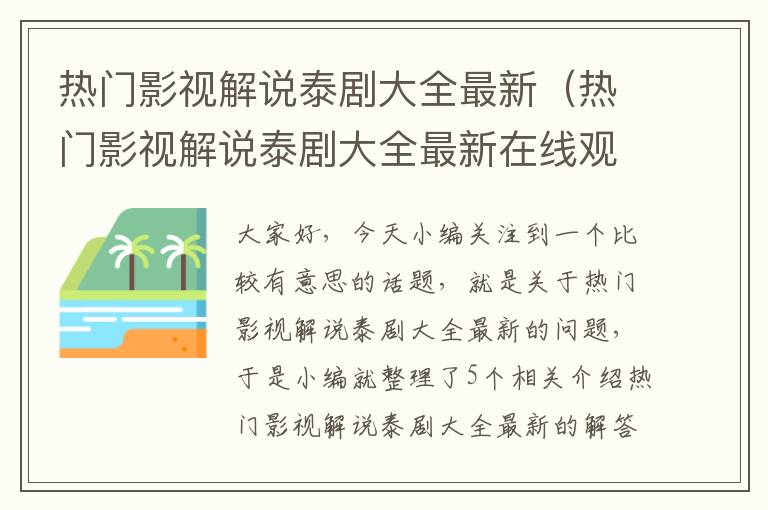 热门影视解说泰剧大全最新（热门影视解说泰剧大全最新在线观看）