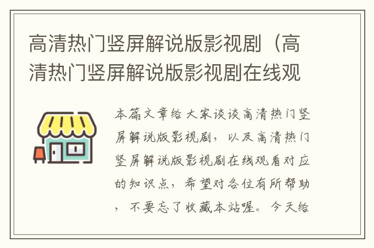 高清热门竖屏解说版影视剧（高清热门竖屏解说版影视剧在线观看）