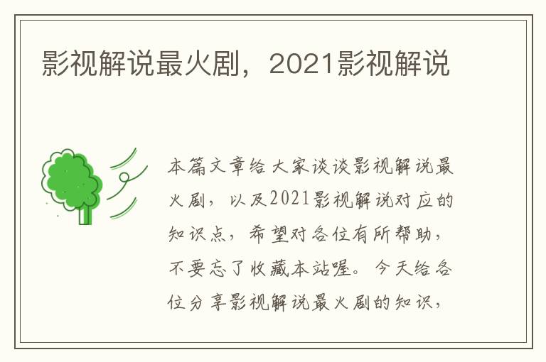 影视解说最火剧，2021影视解说