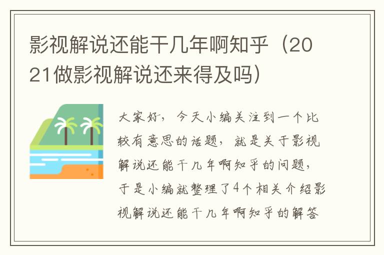 影视解说还能干几年啊知乎（2021做影视解说还来得及吗）