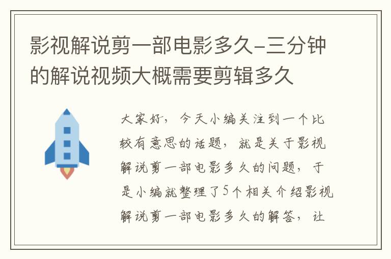 影视解说剪一部电影多久-三分钟的解说视频大概需要剪辑多久