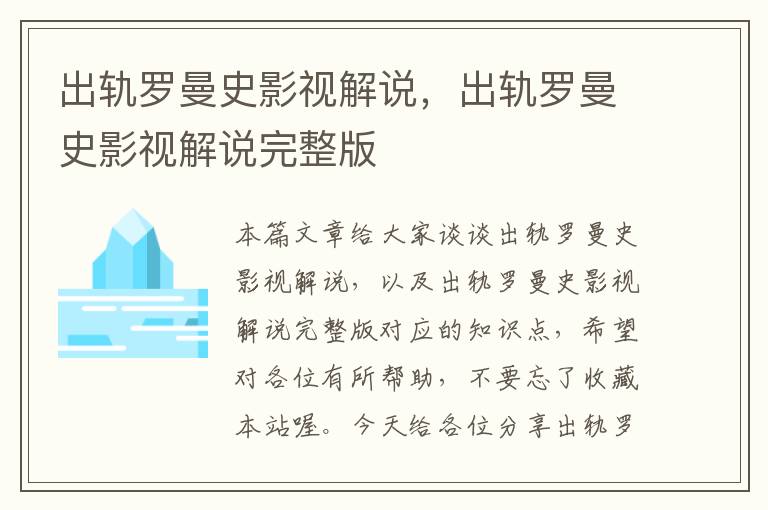 出轨罗曼史影视解说，出轨罗曼史影视解说完整版