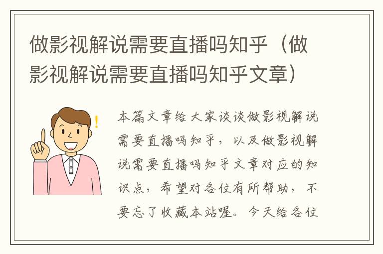 做影视解说需要直播吗知乎（做影视解说需要直播吗知乎文章）