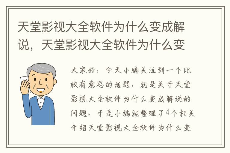 天堂影视大全软件为什么变成解说，天堂影视大全软件为什么变成解说模式