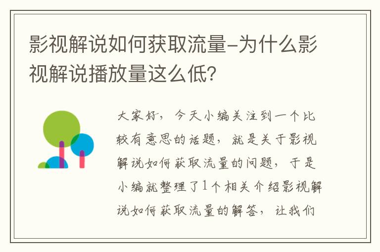 影视解说如何获取流量-为什么影视解说播放量这么低？