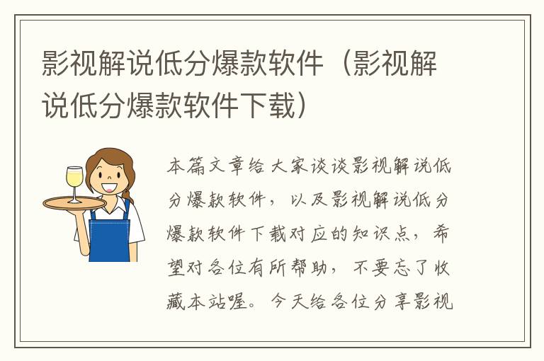 影视解说低分爆款软件（影视解说低分爆款软件下载）