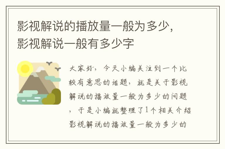 影视解说的播放量一般为多少，影视解说一般有多少字