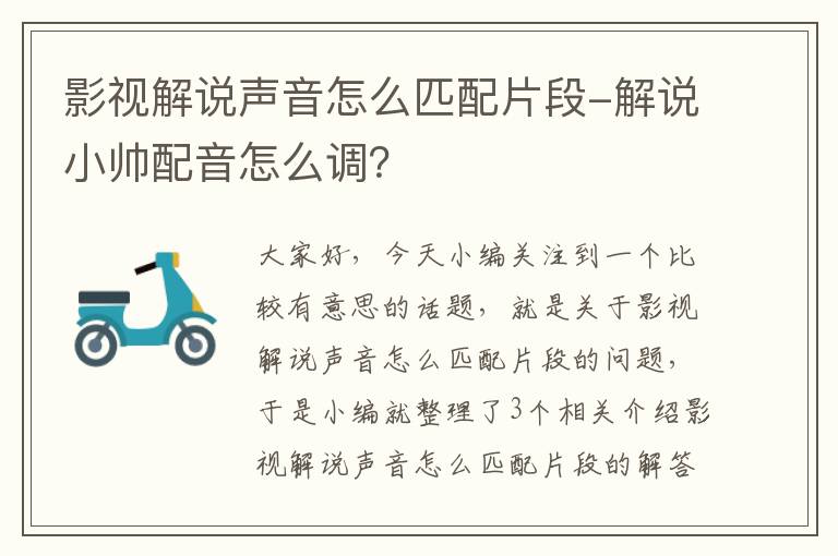 影视解说声音怎么匹配片段-解说小帅配音怎么调？