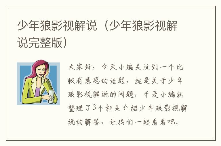 少年狼影视解说（少年狼影视解说完整版）