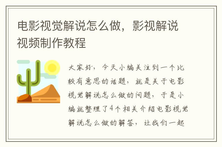 电影视觉解说怎么做，影视解说视频制作教程