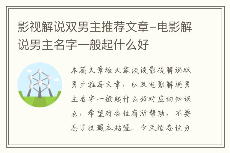 影视解说双男主推荐文章-电影解说男主名字一般起什么好