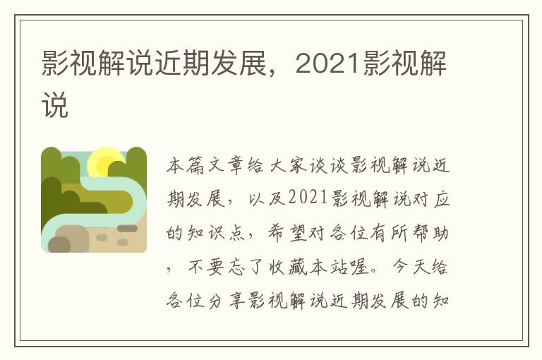 影视解说近期发展，2021影视解说