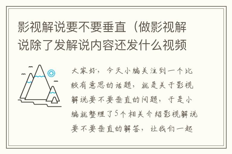 影视解说要不要垂直（做影视解说除了发解说内容还发什么视频比较好?）