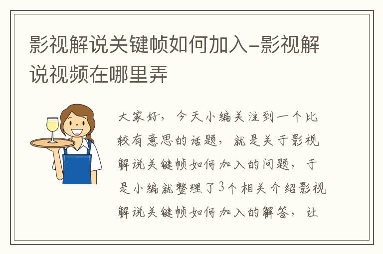 影视解说关键帧如何加入-影视解说视频在哪里弄