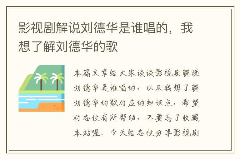 影视剧解说刘德华是谁唱的，我想了解刘德华的歌