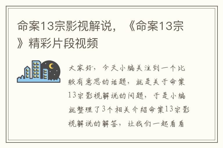 命案13宗影视解说，《命案13宗》精彩片段视频