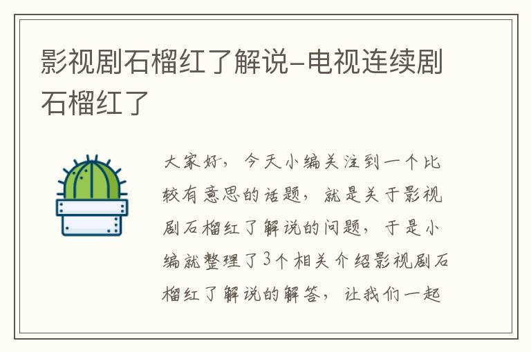 影视剧石榴红了解说-电视连续剧石榴红了