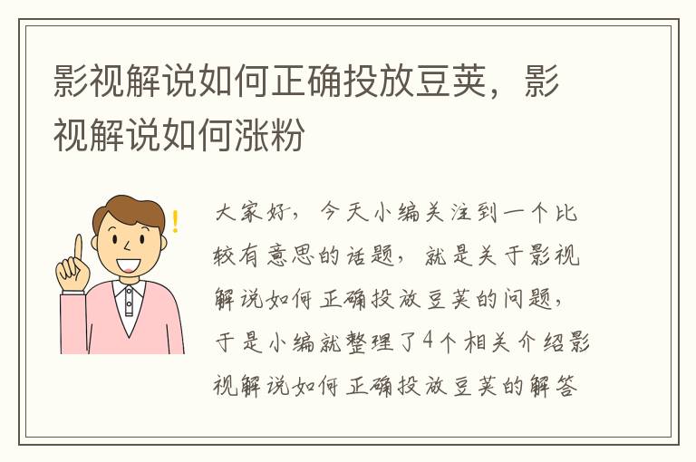 影视解说如何正确投放豆荚，影视解说如何涨粉