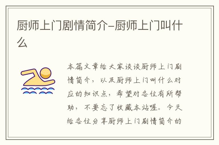 厨师上门剧情简介-厨师上门叫什么