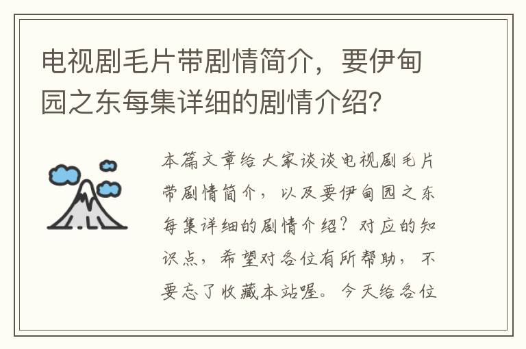 电视剧毛片带剧情简介，要伊甸园之东每集详细的剧情介绍？