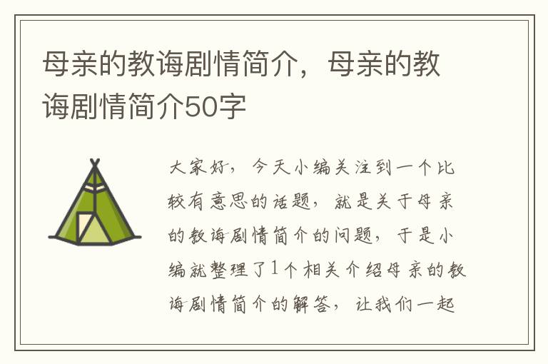 母亲的教诲剧情简介，母亲的教诲剧情简介50字