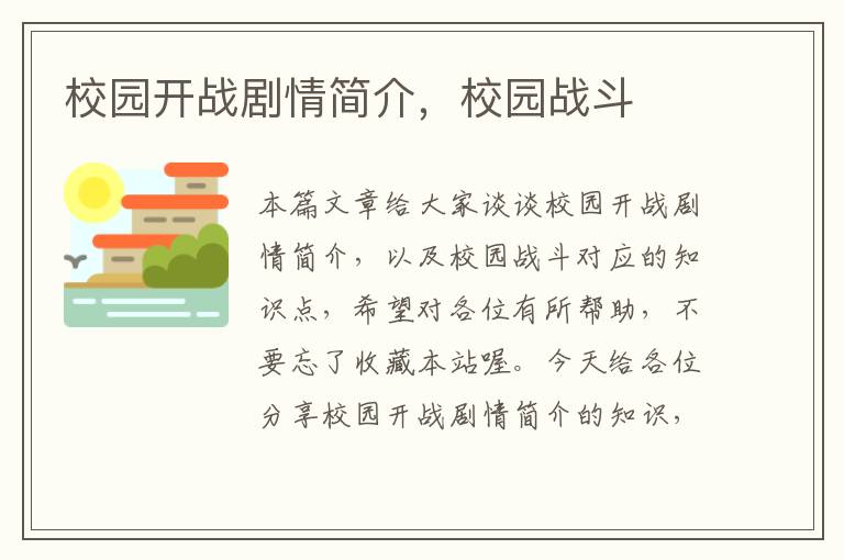 校园开战剧情简介，校园战斗