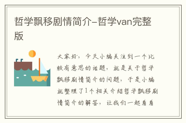 哲学飘移剧情简介-哲学van完整版