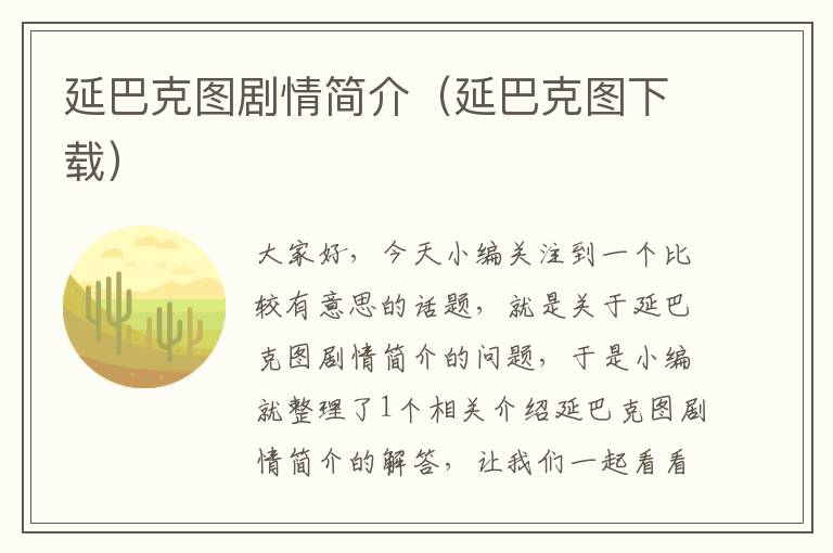 延巴克图剧情简介（延巴克图下载）