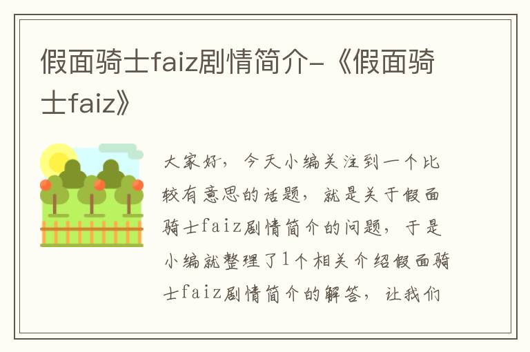 假面骑士faiz剧情简介-《假面骑士faiz》