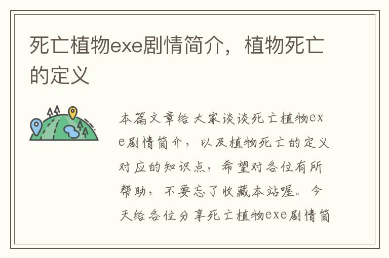 死亡植物exe剧情简介，植物死亡的定义