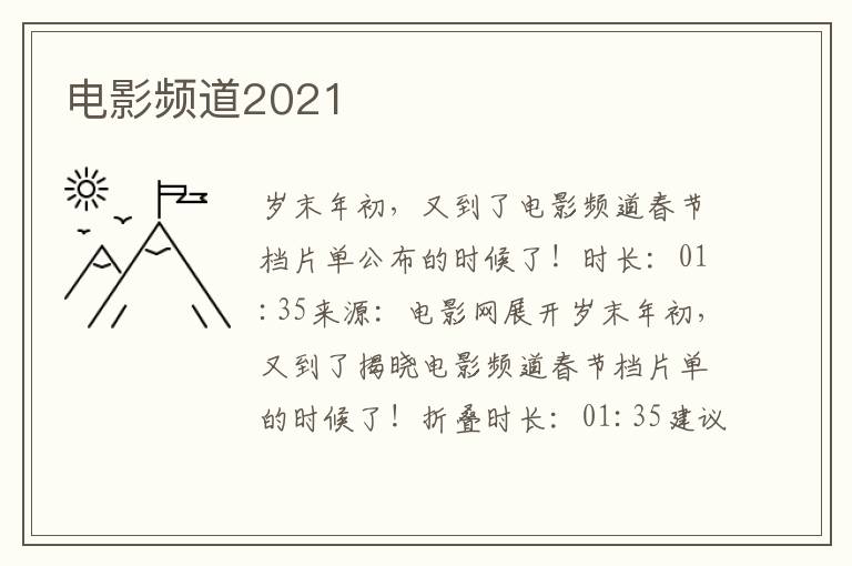 电影频道2021