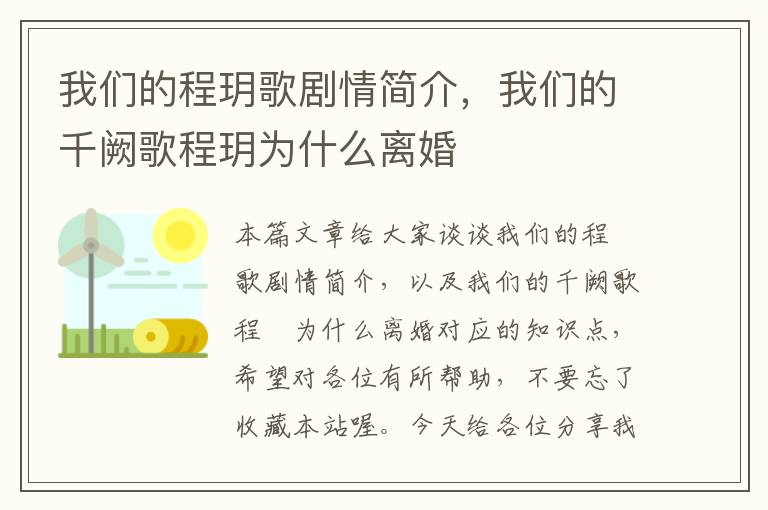 我们的程玥歌剧情简介，我们的千阙歌程玥为什么离婚