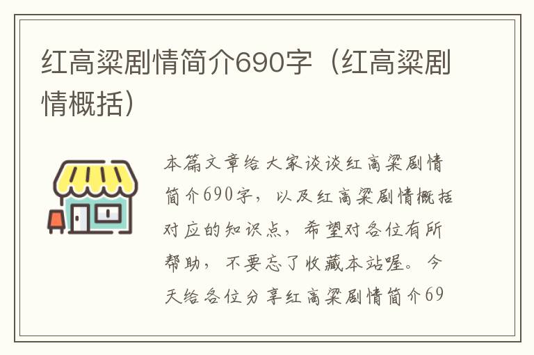 红高粱剧情简介690字（红高粱剧情概括）