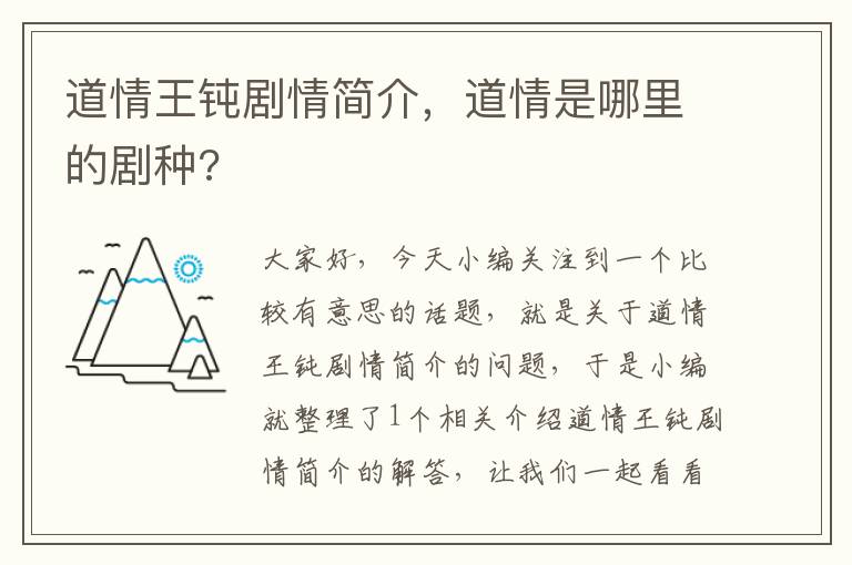 道情王钝剧情简介，道情是哪里的剧种?