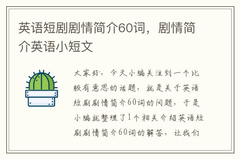 英语短剧剧情简介60词，剧情简介英语小短文