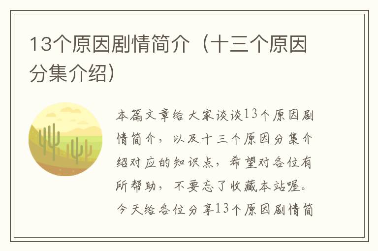 13个原因剧情简介（十三个原因分集介绍）