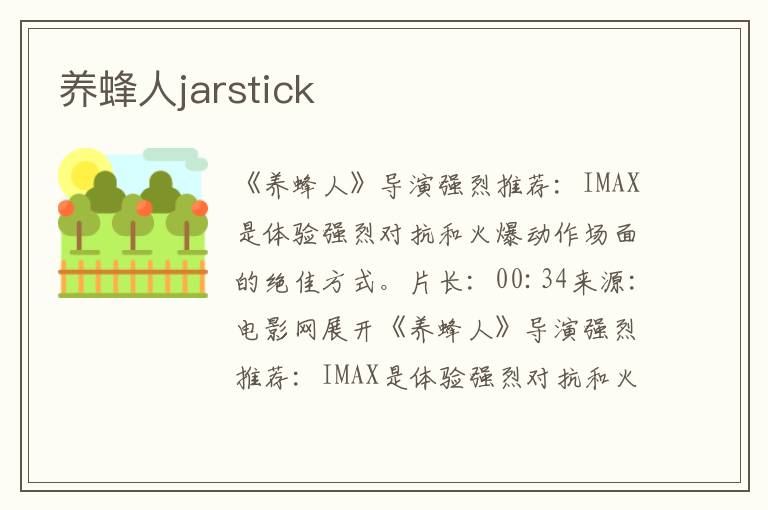 养蜂人jarstick