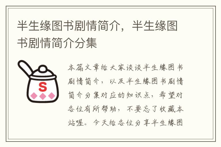 半生缘图书剧情简介，半生缘图书剧情简介分集