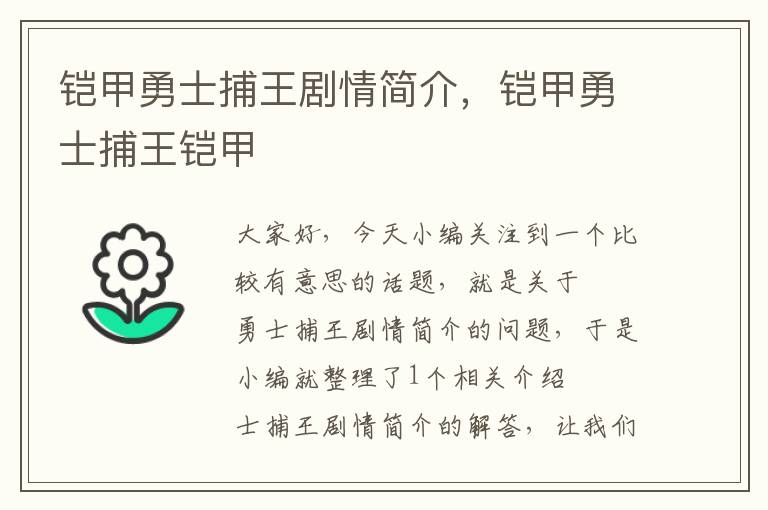 铠甲勇士捕王剧情简介，铠甲勇士捕王铠甲