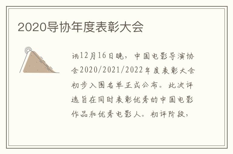 2020导协年度表彰大会