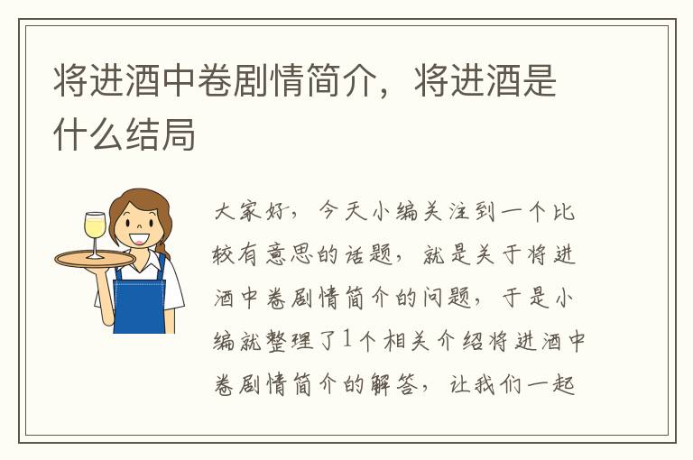 将进酒中卷剧情简介，将进酒是什么结局