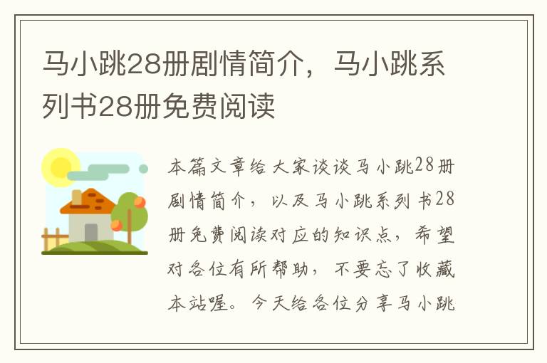 马小跳28册剧情简介，马小跳系列书28册免费阅读