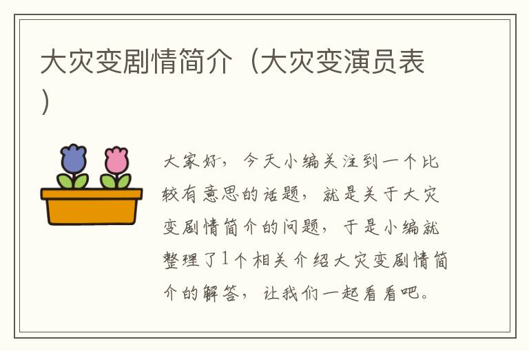 大灾变剧情简介（大灾变演员表）