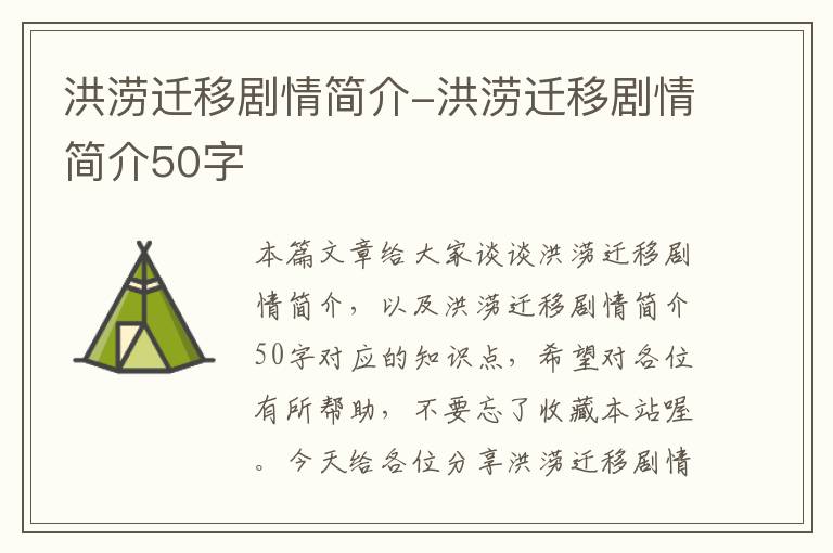 洪涝迁移剧情简介-洪涝迁移剧情简介50字