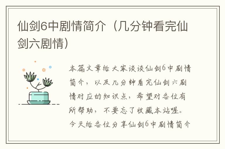 仙剑6中剧情简介（几分钟看完仙剑六剧情）